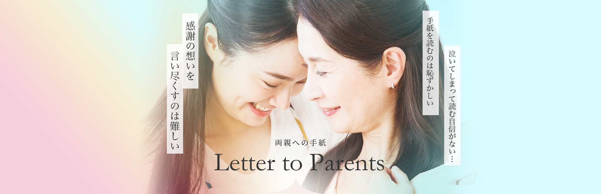 両親への手紙