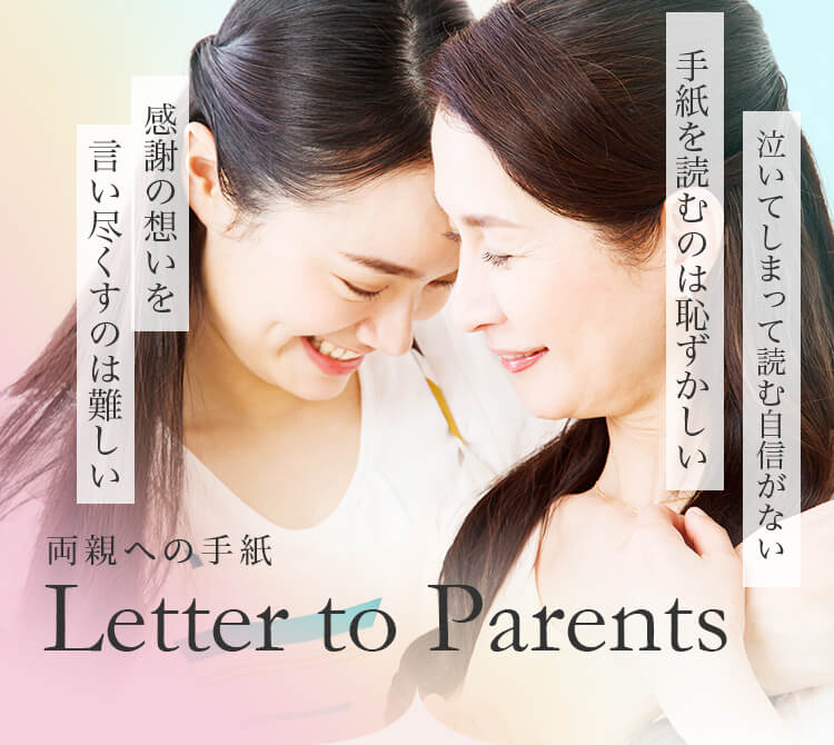 両親への手紙